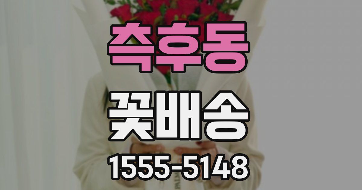 측후동 꽃배송