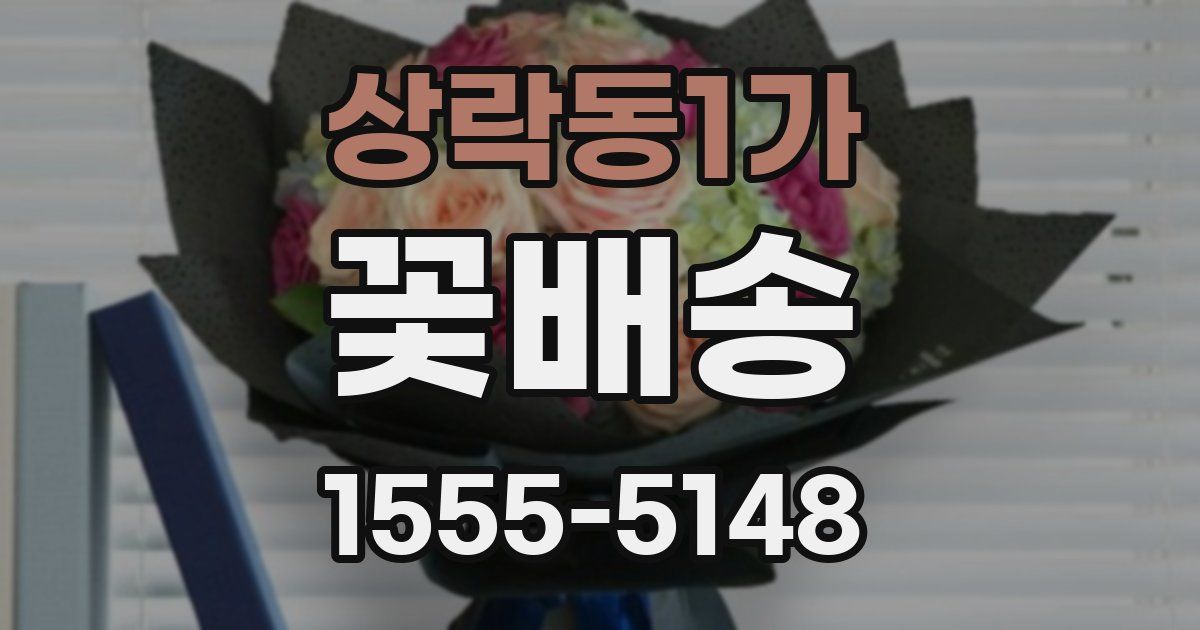 상락동1가 꽃배송