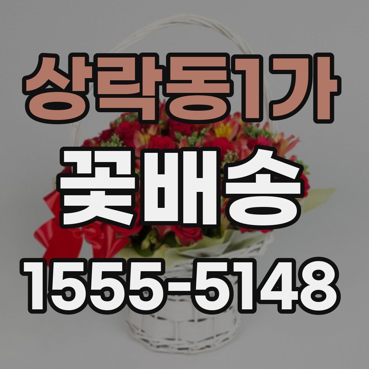 상락동1가 꽃배송