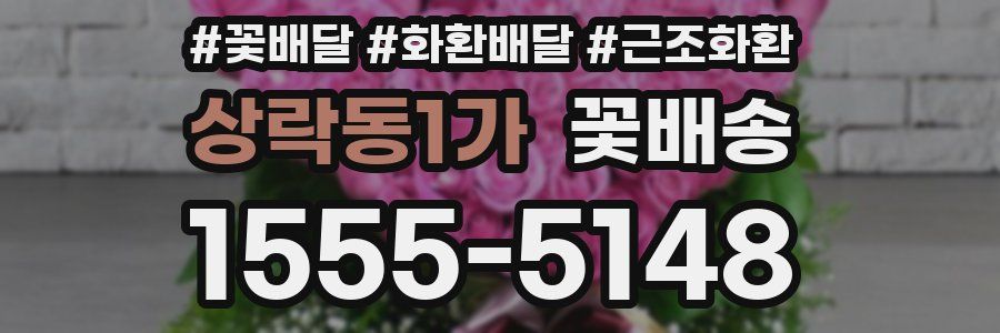 상락동1가 꽃배송