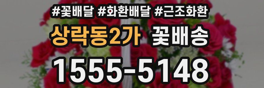 상락동2가 꽃배송