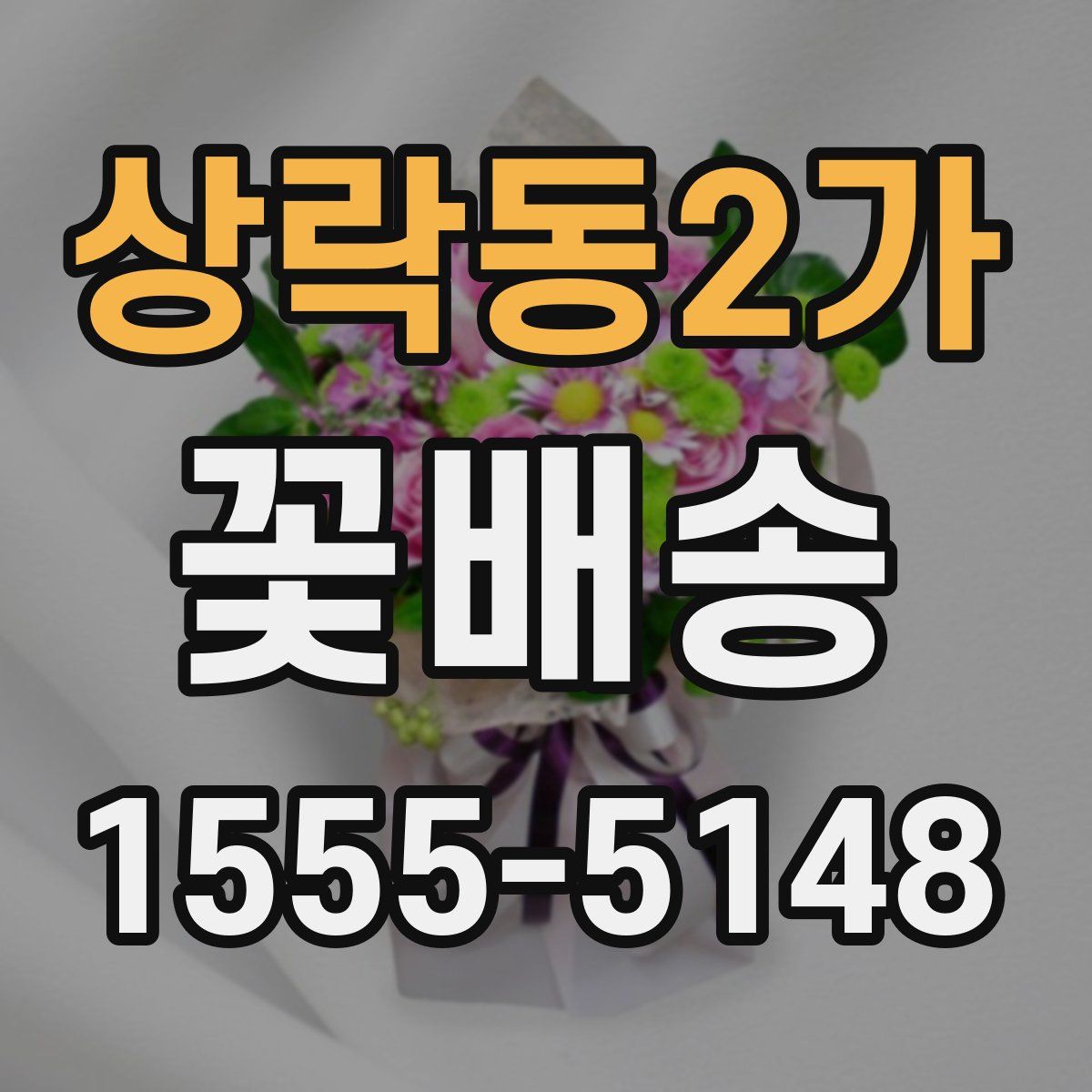 상락동2가 꽃배송