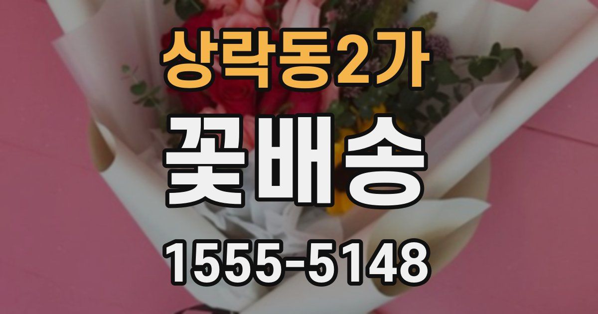상락동2가 꽃배송