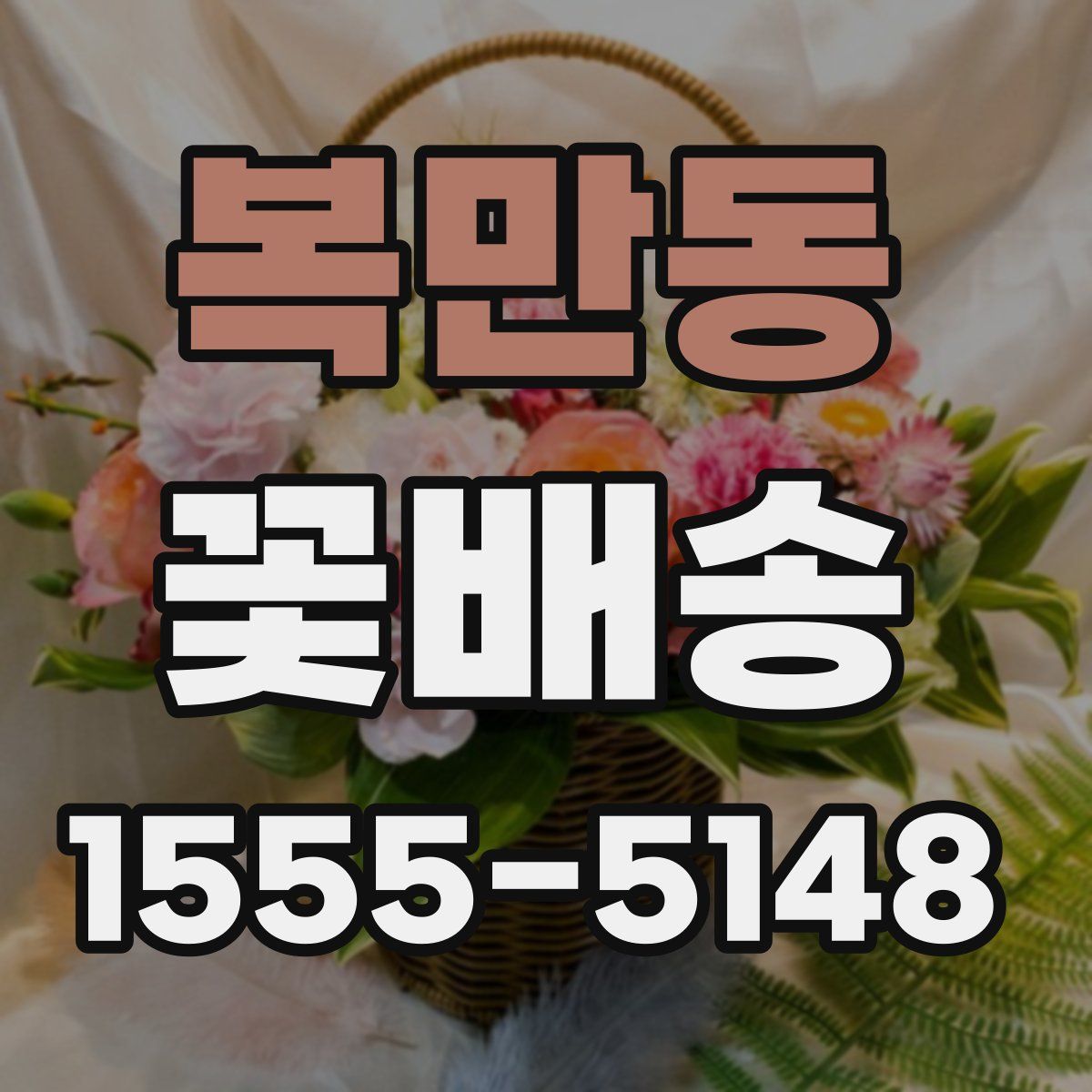 복만동 꽃배송