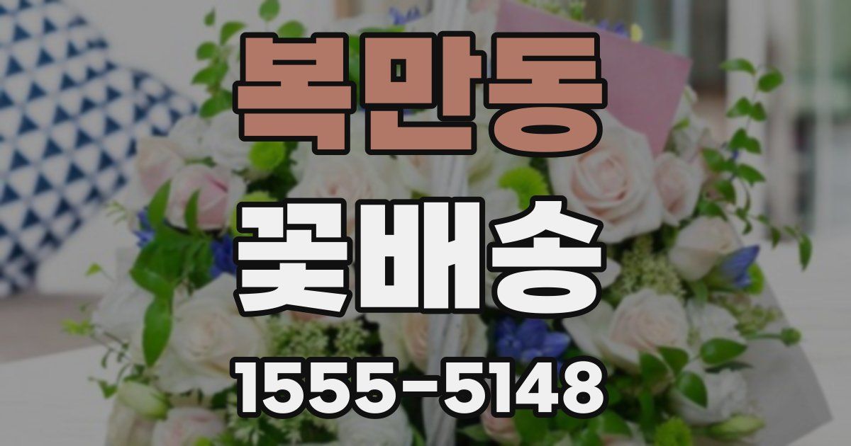 복만동 꽃배송