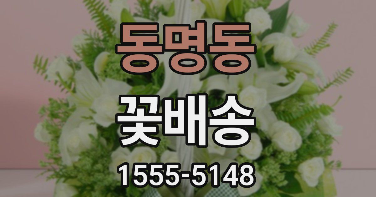 동명동 꽃배송