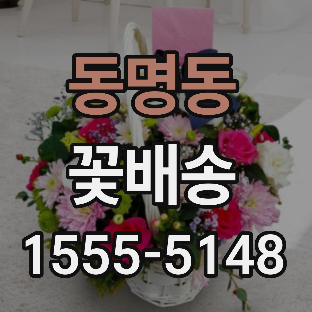 동명동 꽃배송