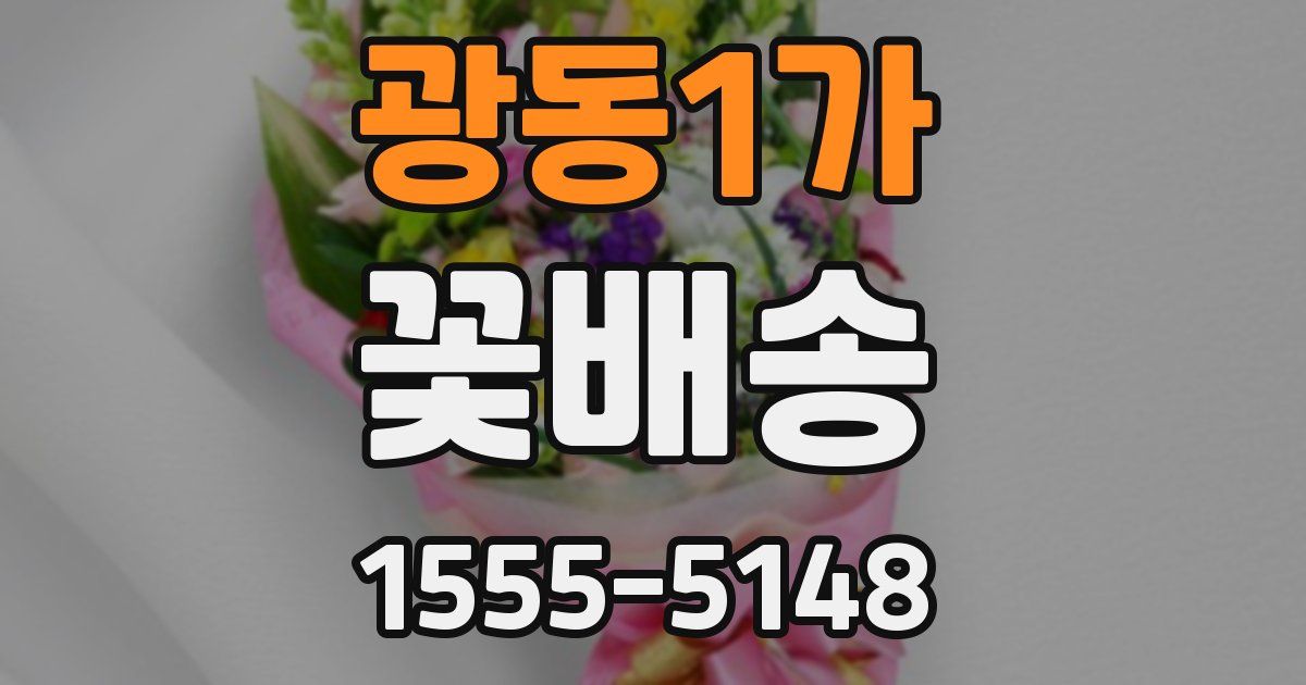 광동1가 꽃배송