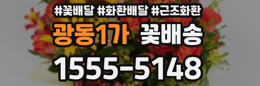 광동1가 꽃배송