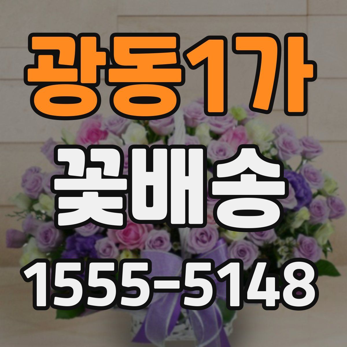 광동1가 꽃배송