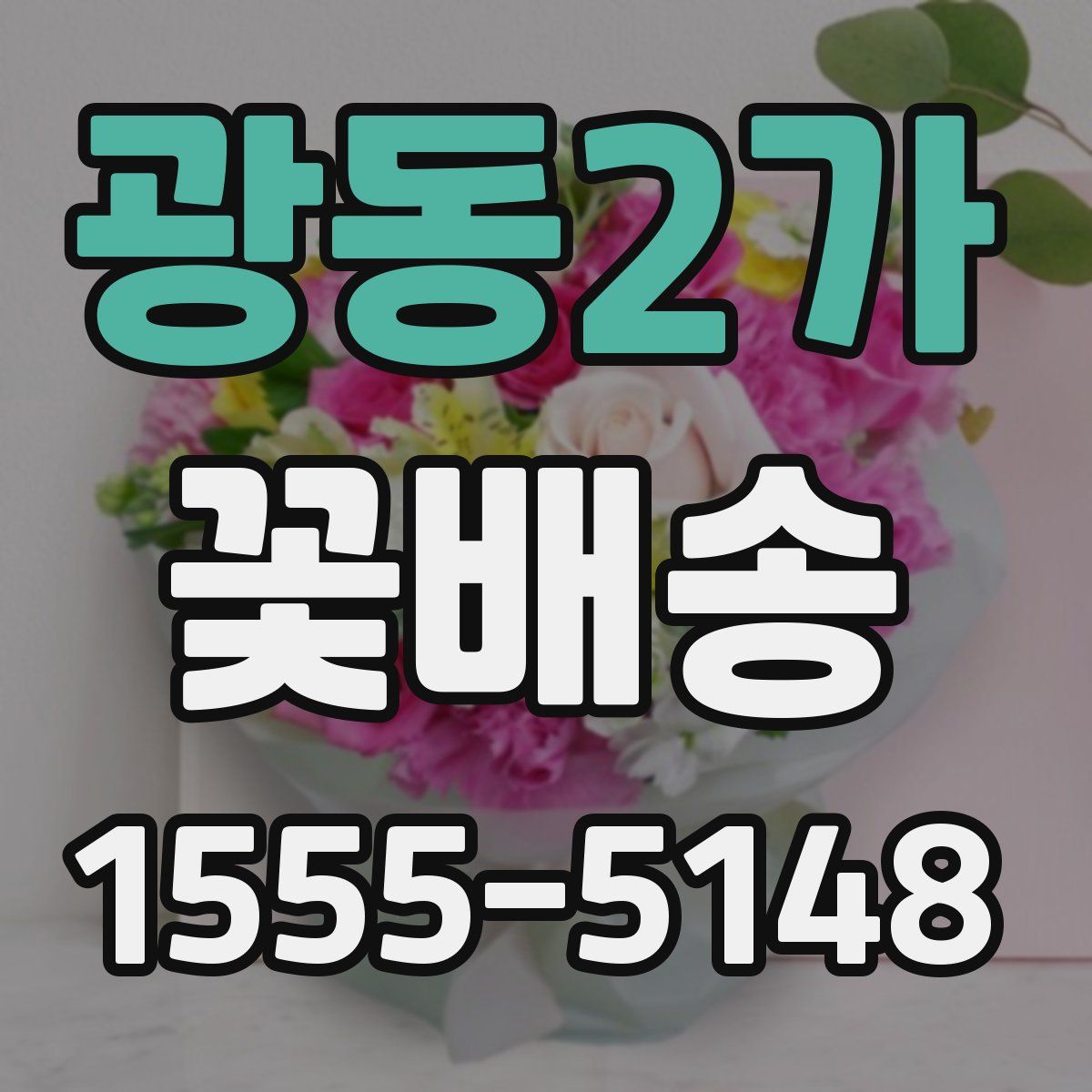 광동2가 꽃배송