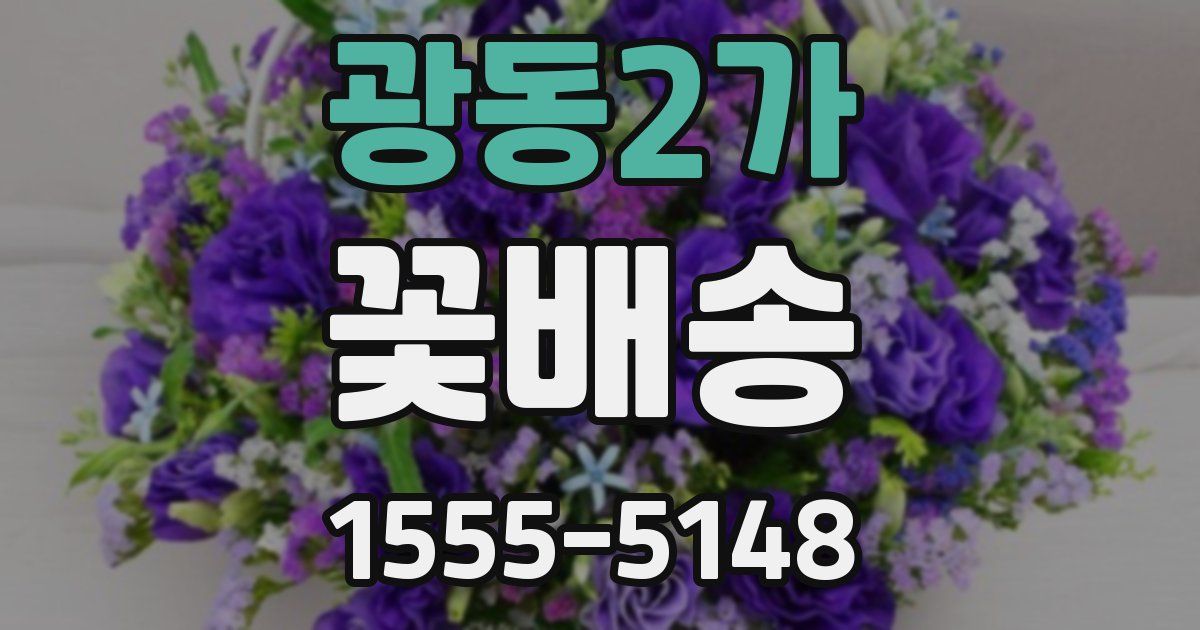 광동2가 꽃배송