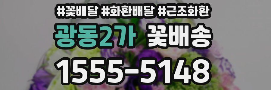 광동2가 꽃배송