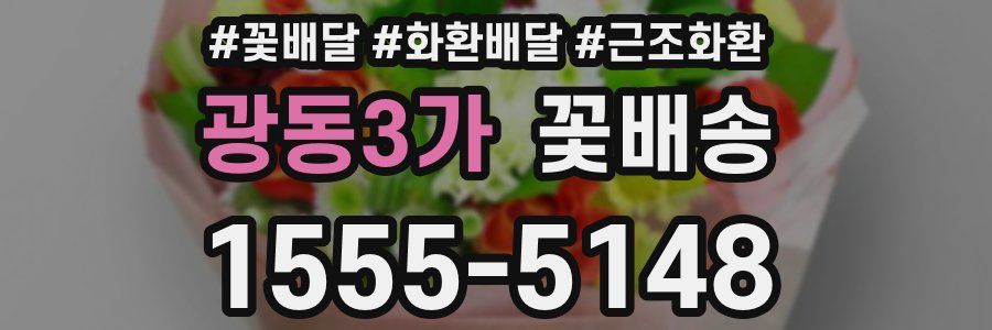 광동3가 꽃배송
