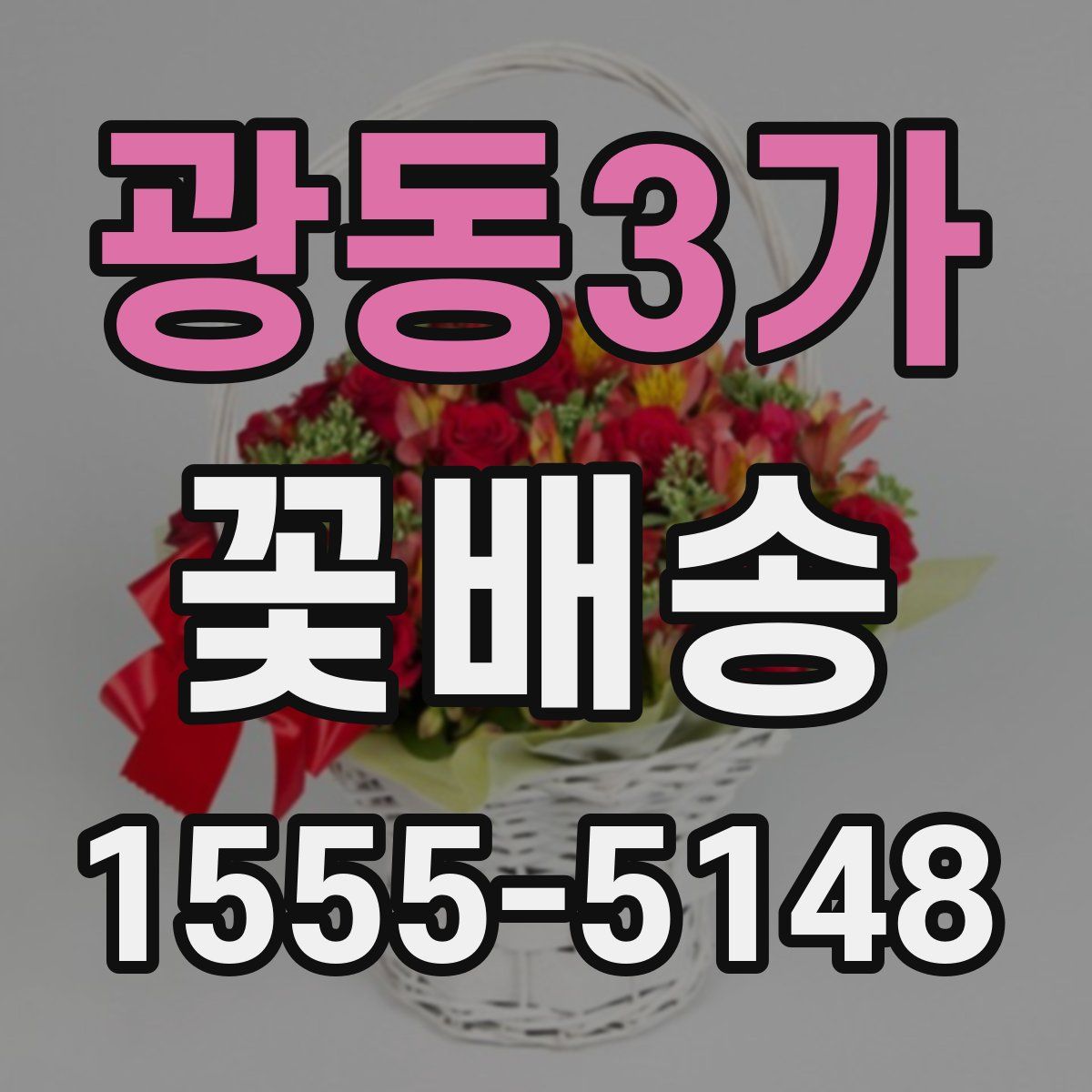 광동3가 꽃배송