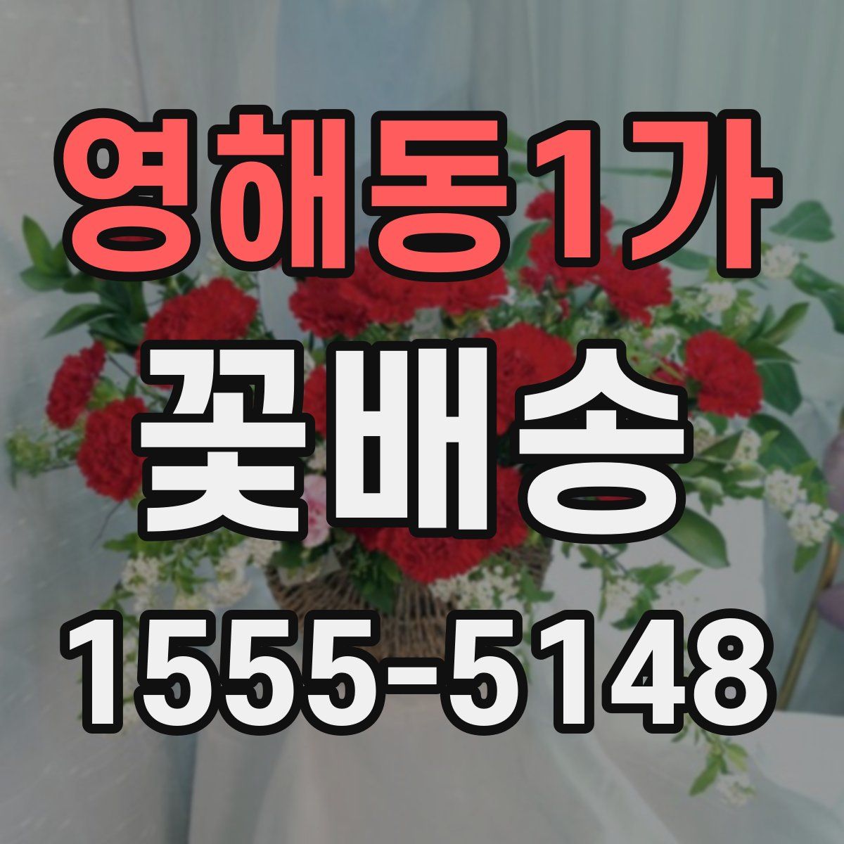 영해동1가 꽃배송