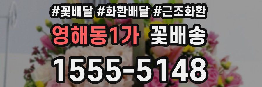 영해동1가 꽃배송