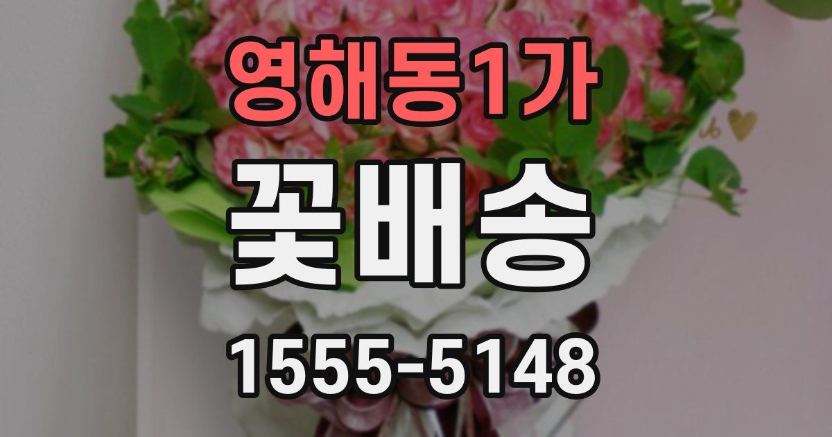 영해동1가 꽃배송