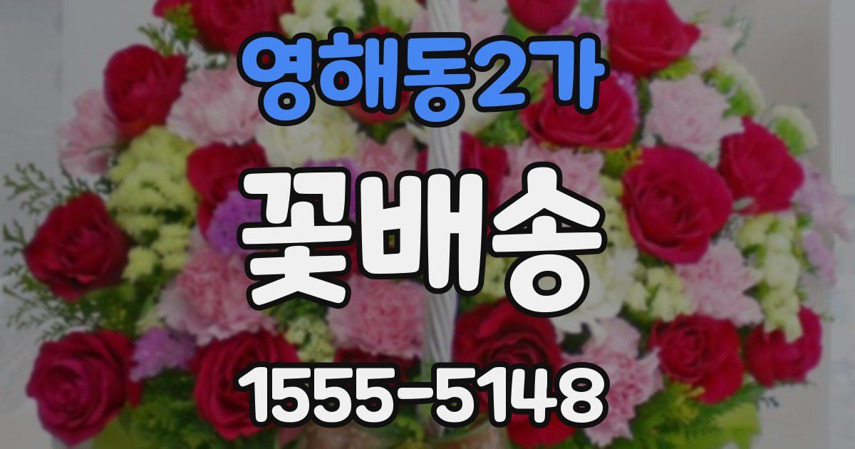 영해동2가 꽃배송