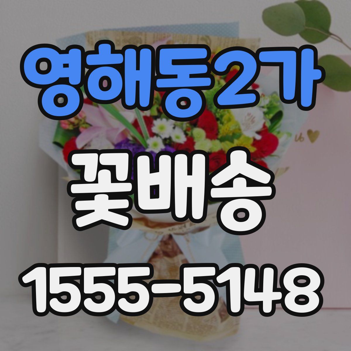 영해동2가 꽃배송