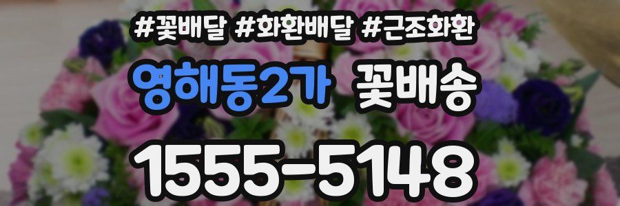 영해동2가 꽃배송