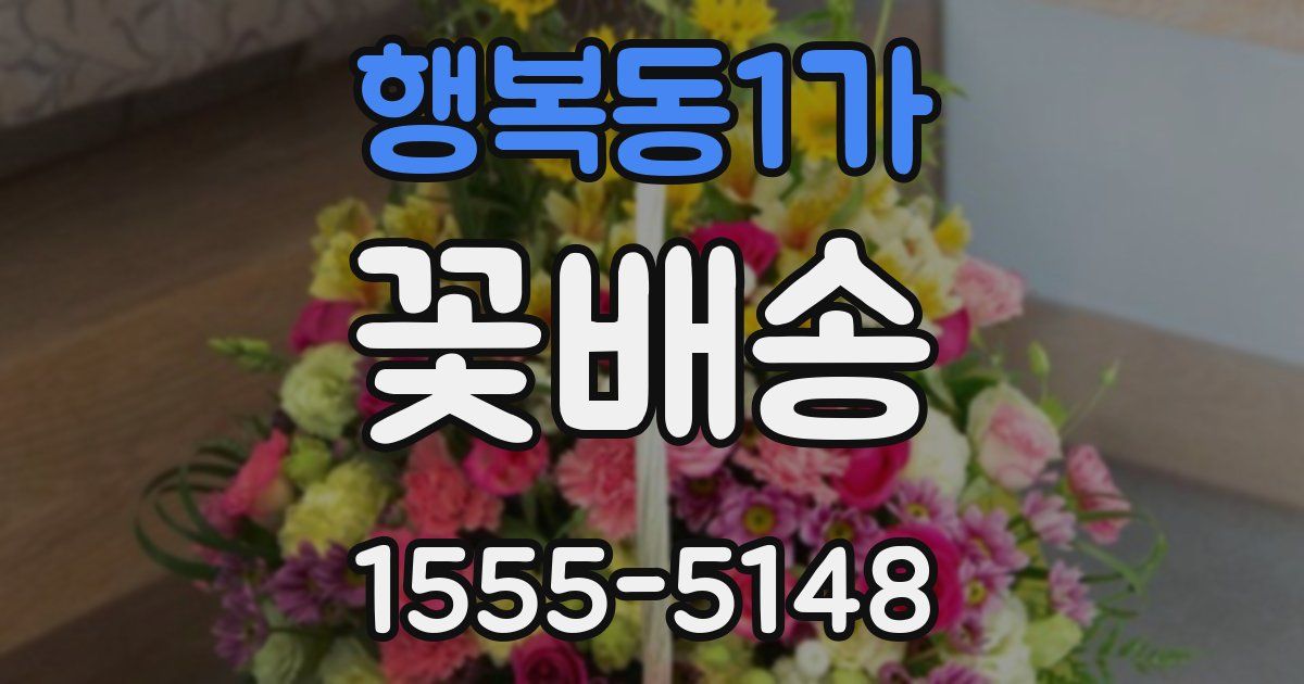 행복동1가 꽃배송