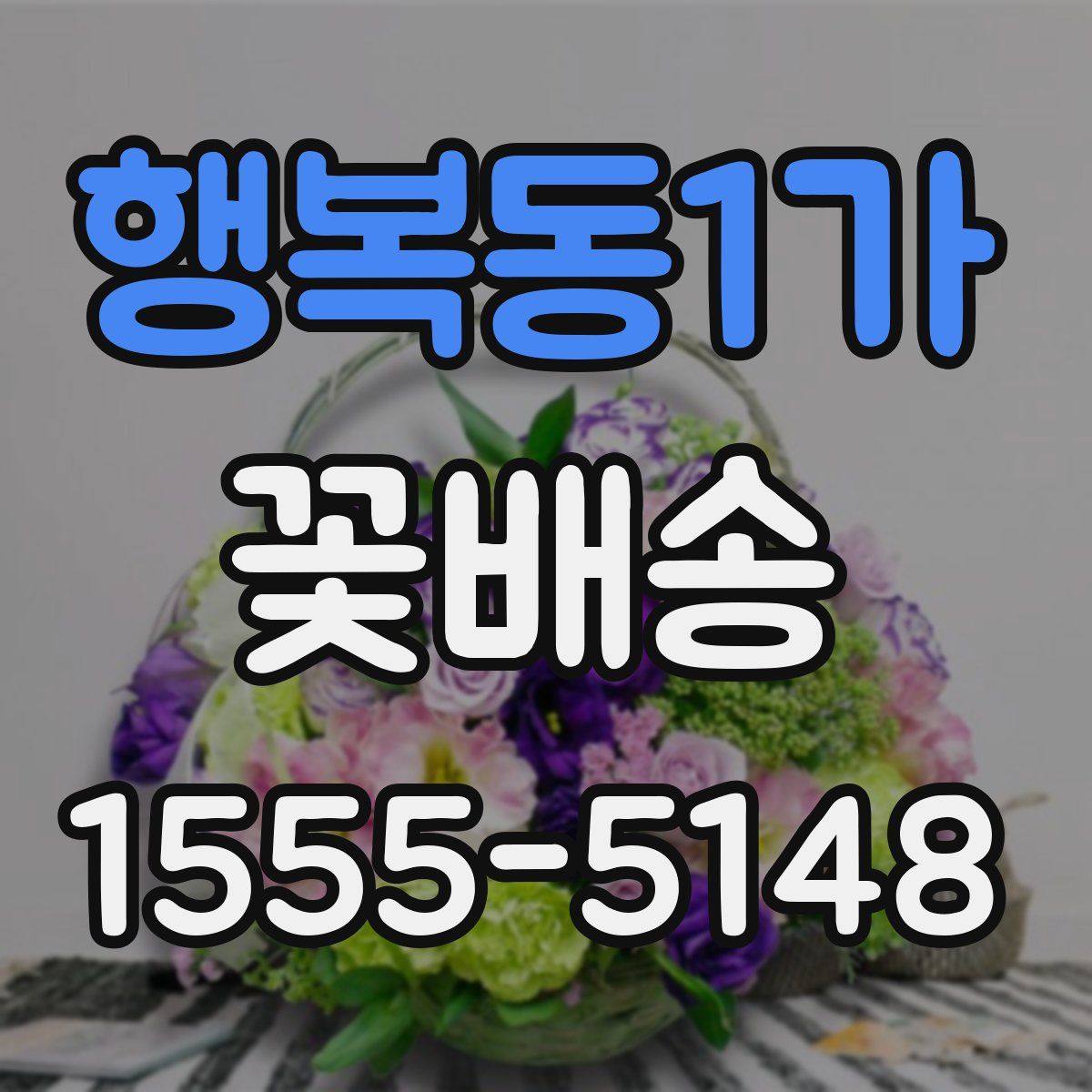 행복동1가 꽃배송