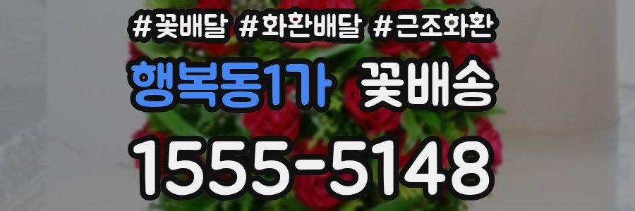 행복동1가 꽃배송