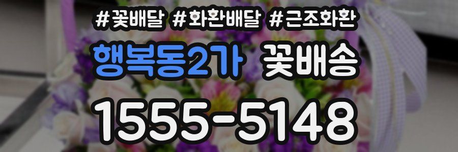 행복동2가 꽃배송