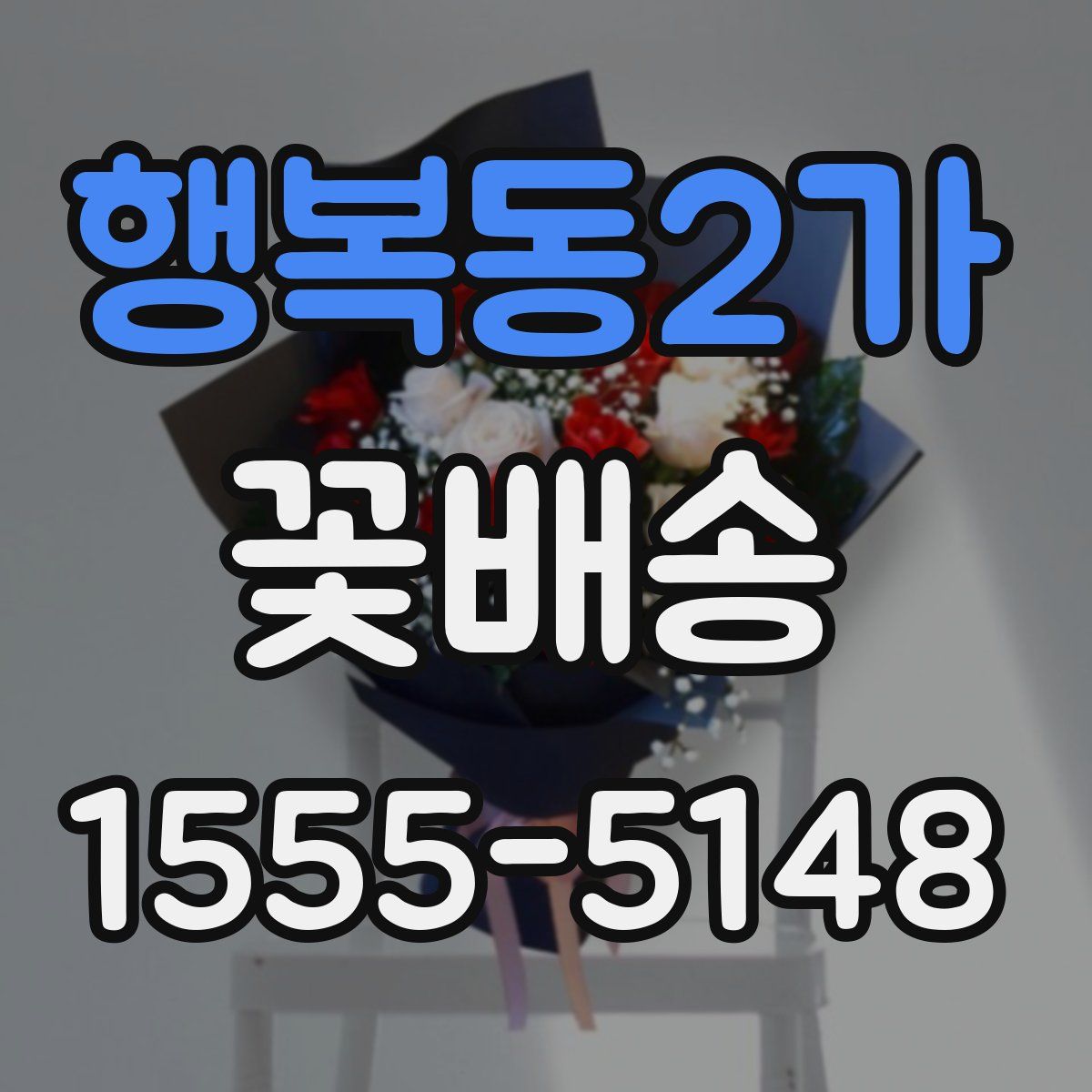 행복동2가 꽃배송