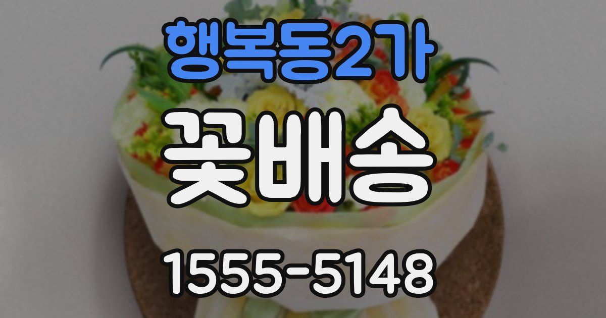 행복동2가 꽃배송