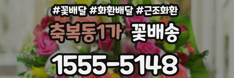 축복동1가 꽃배송
