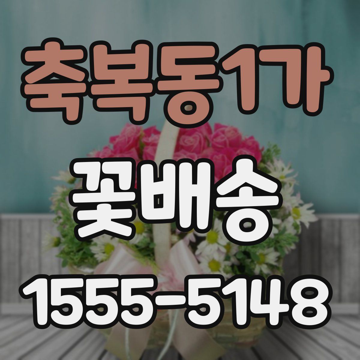 축복동1가 꽃배송
