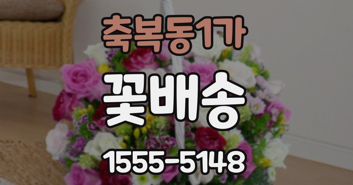 축복동1가 꽃배송