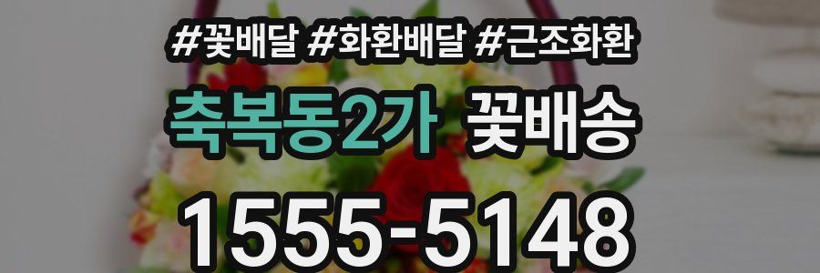 축복동2가 꽃배송