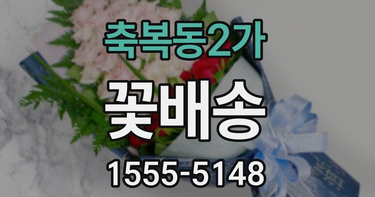 축복동2가 꽃배송