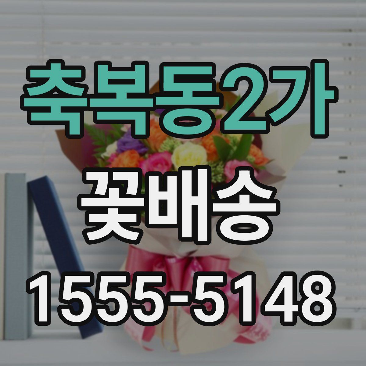 축복동2가 꽃배송
