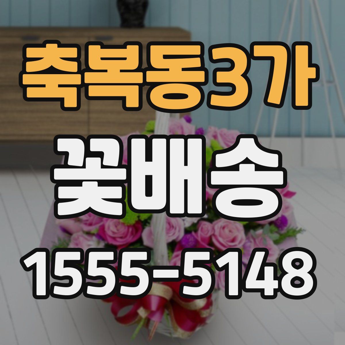 축복동3가 꽃배송