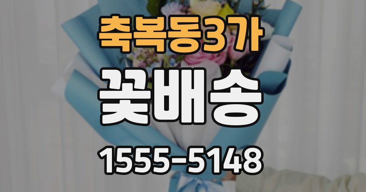 축복동3가 꽃배송