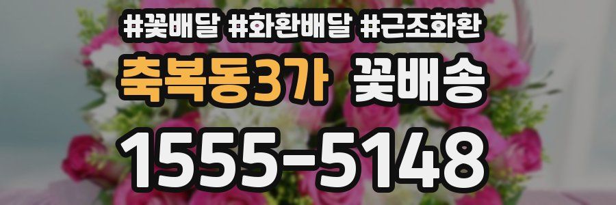 축복동3가 꽃배송