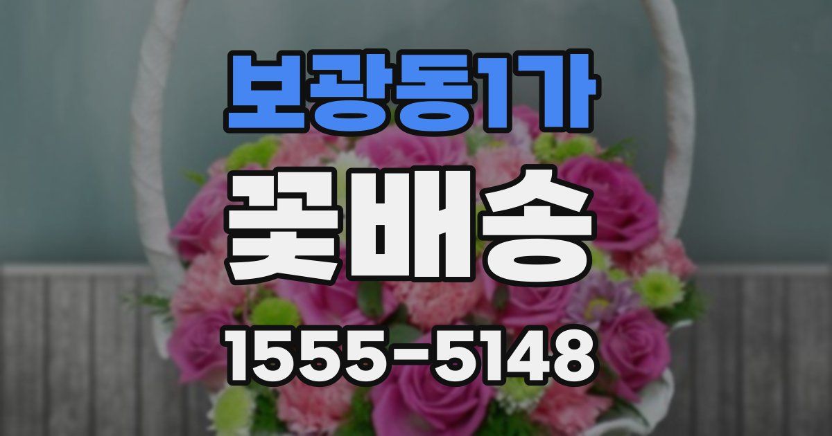보광동1가 꽃배송