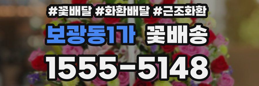 보광동1가 꽃배송