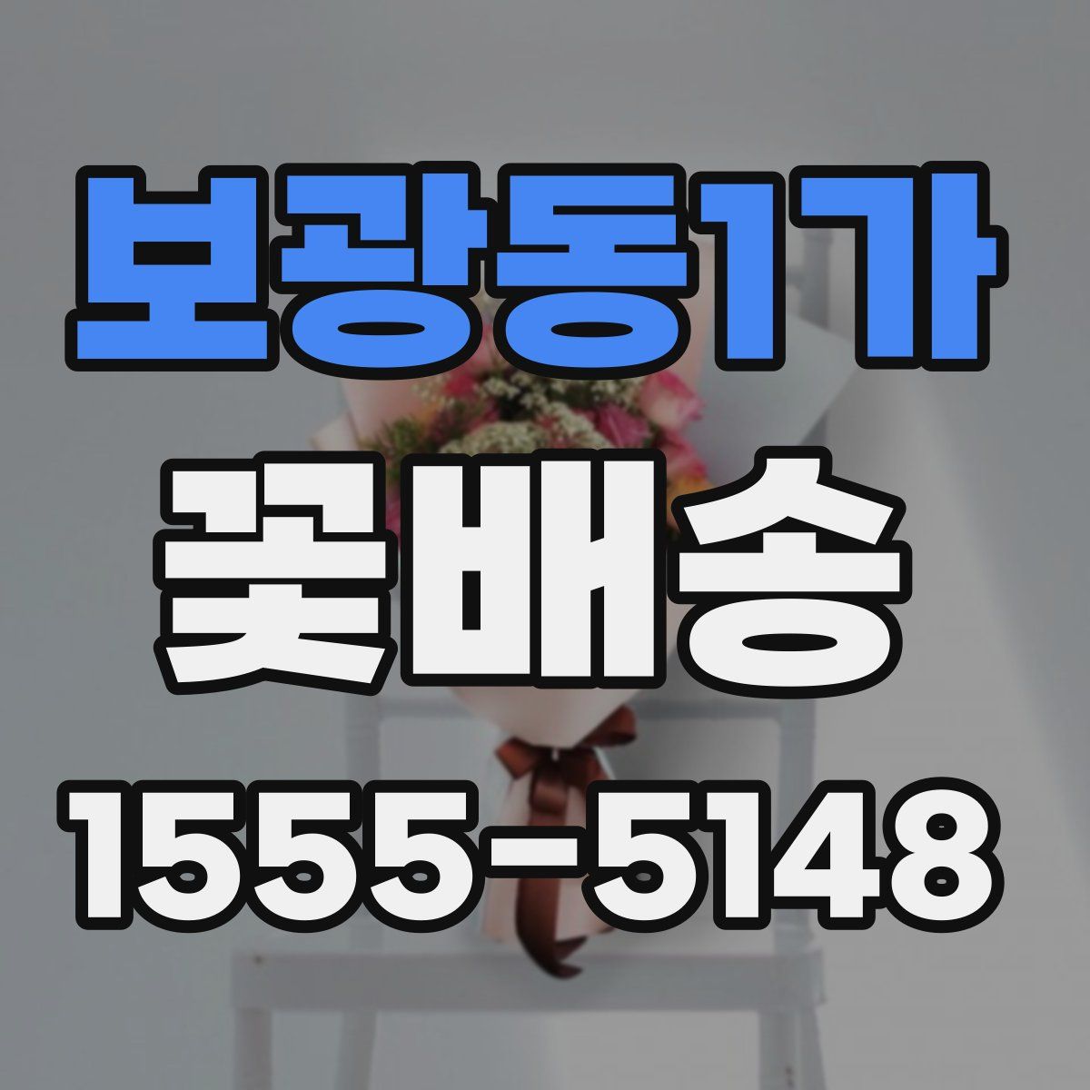보광동1가 꽃배송