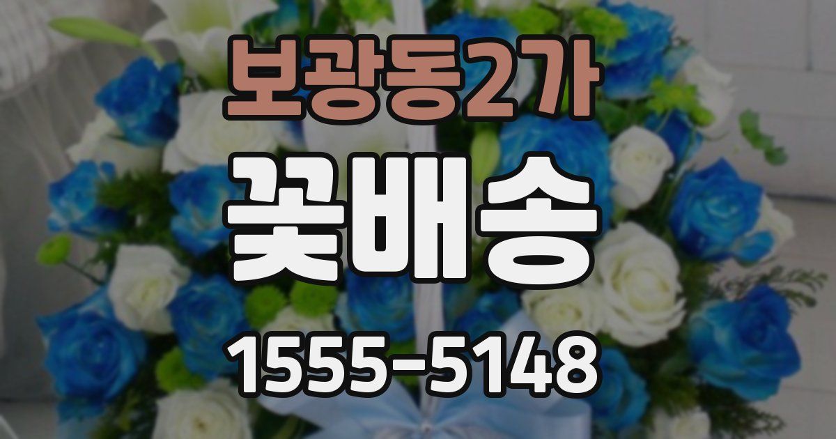 보광동2가 꽃배송