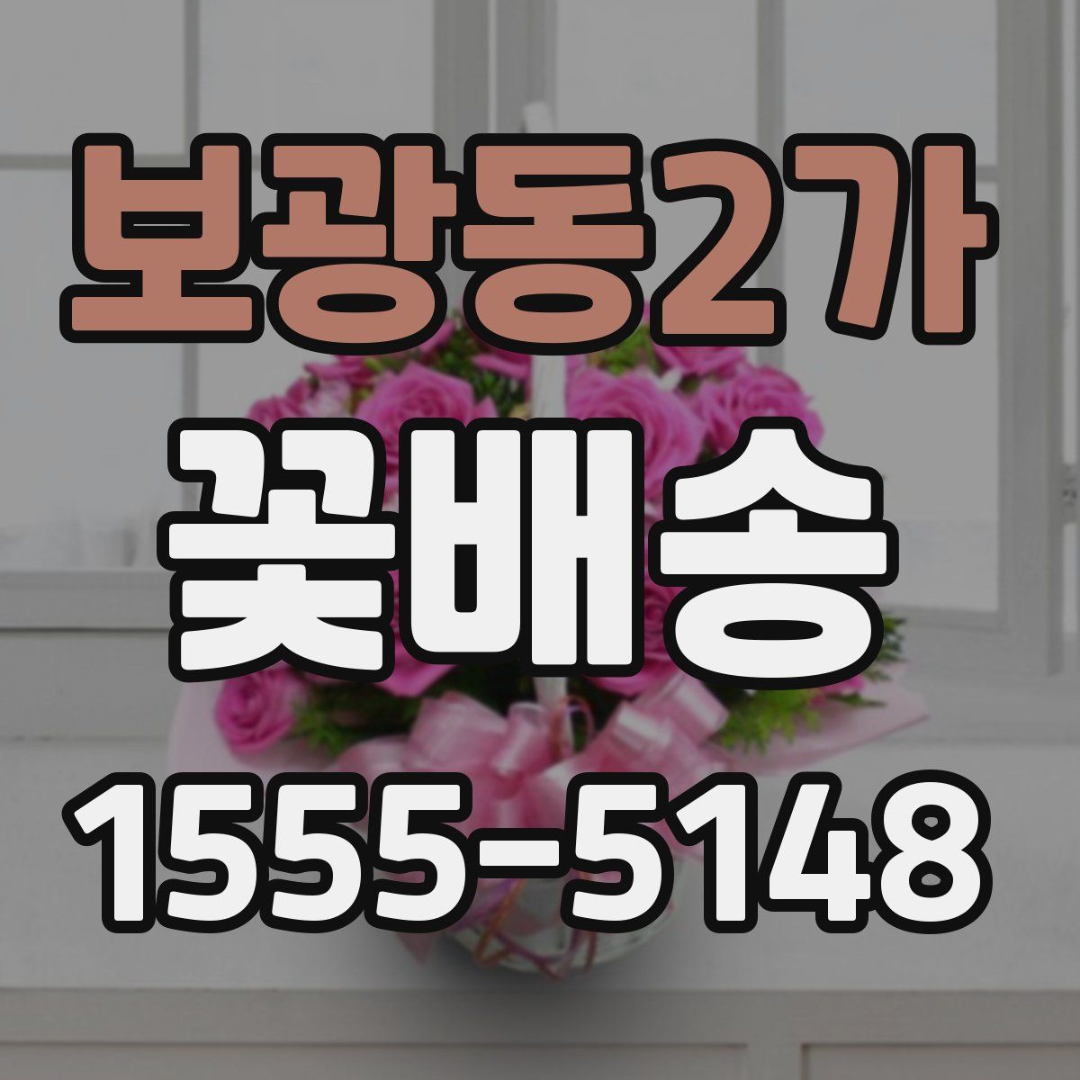 보광동2가 꽃배송