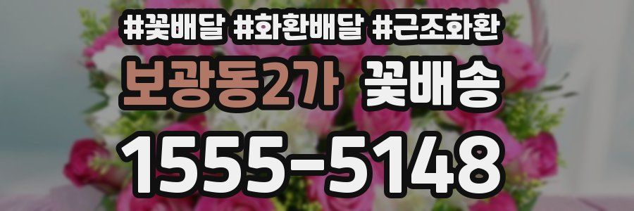 보광동2가 꽃배송
