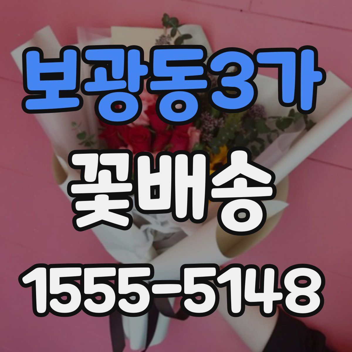 보광동3가 꽃배송