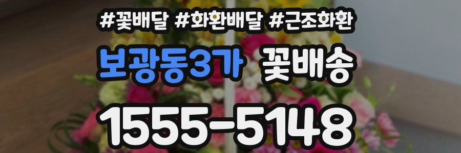 보광동3가 꽃배송