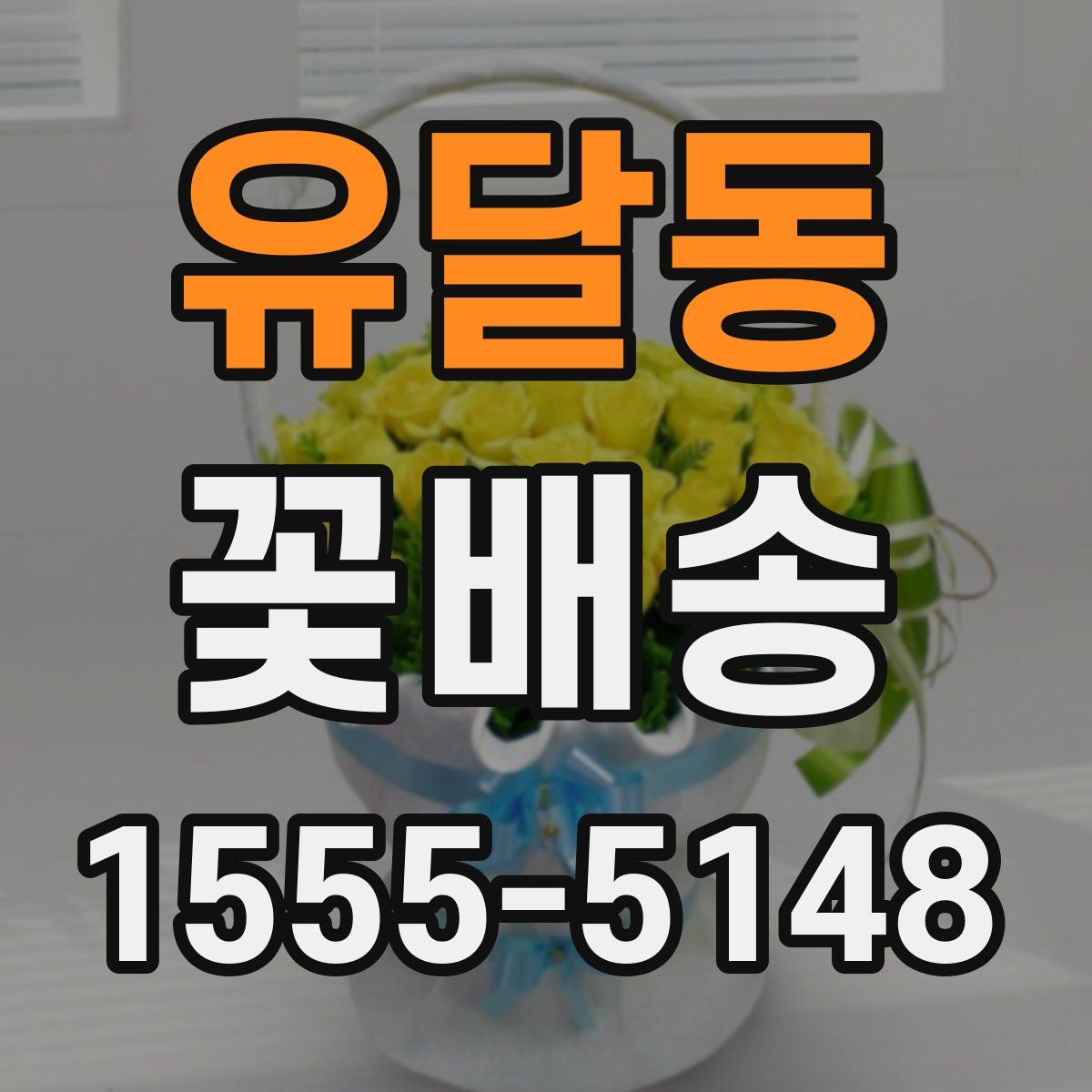 유달동 꽃배송