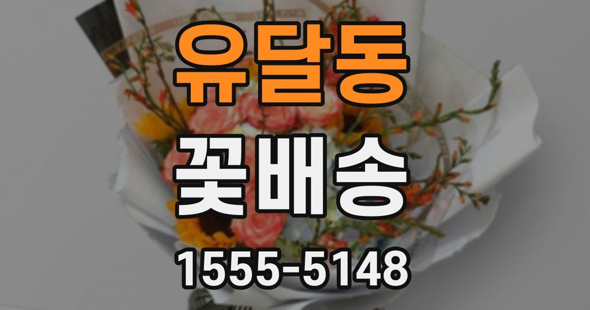 유달동 꽃배송